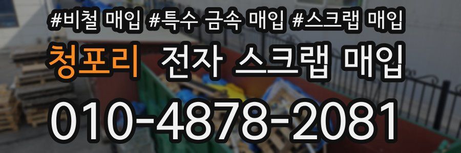 청포리 전자 스크랩 매입
