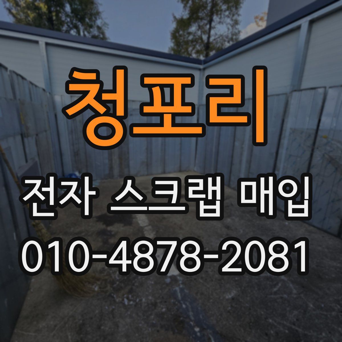청포리 전자 스크랩 매입