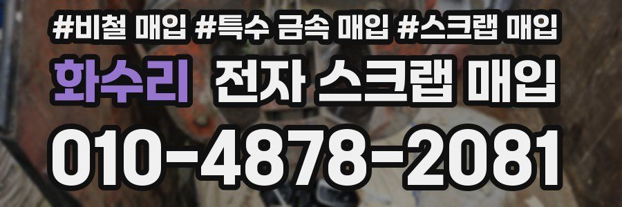 화수리 전자 스크랩 매입