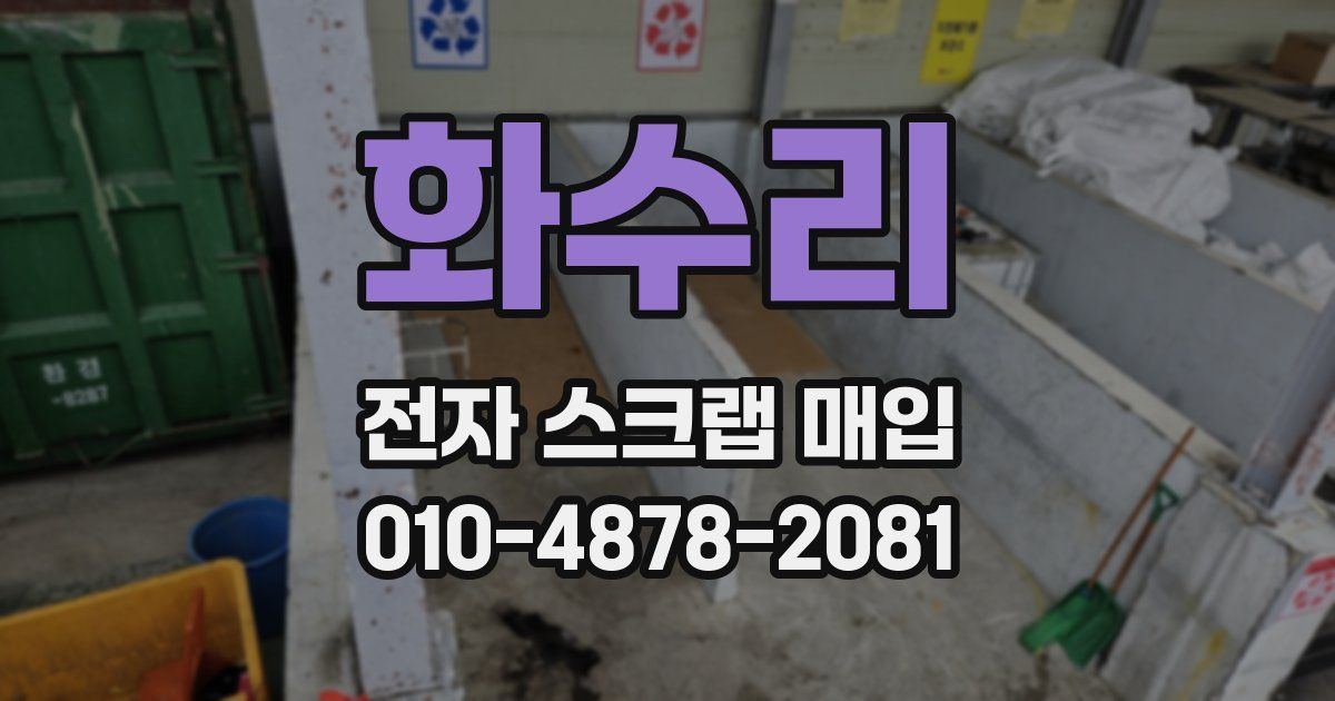 화수리 전자 스크랩 매입