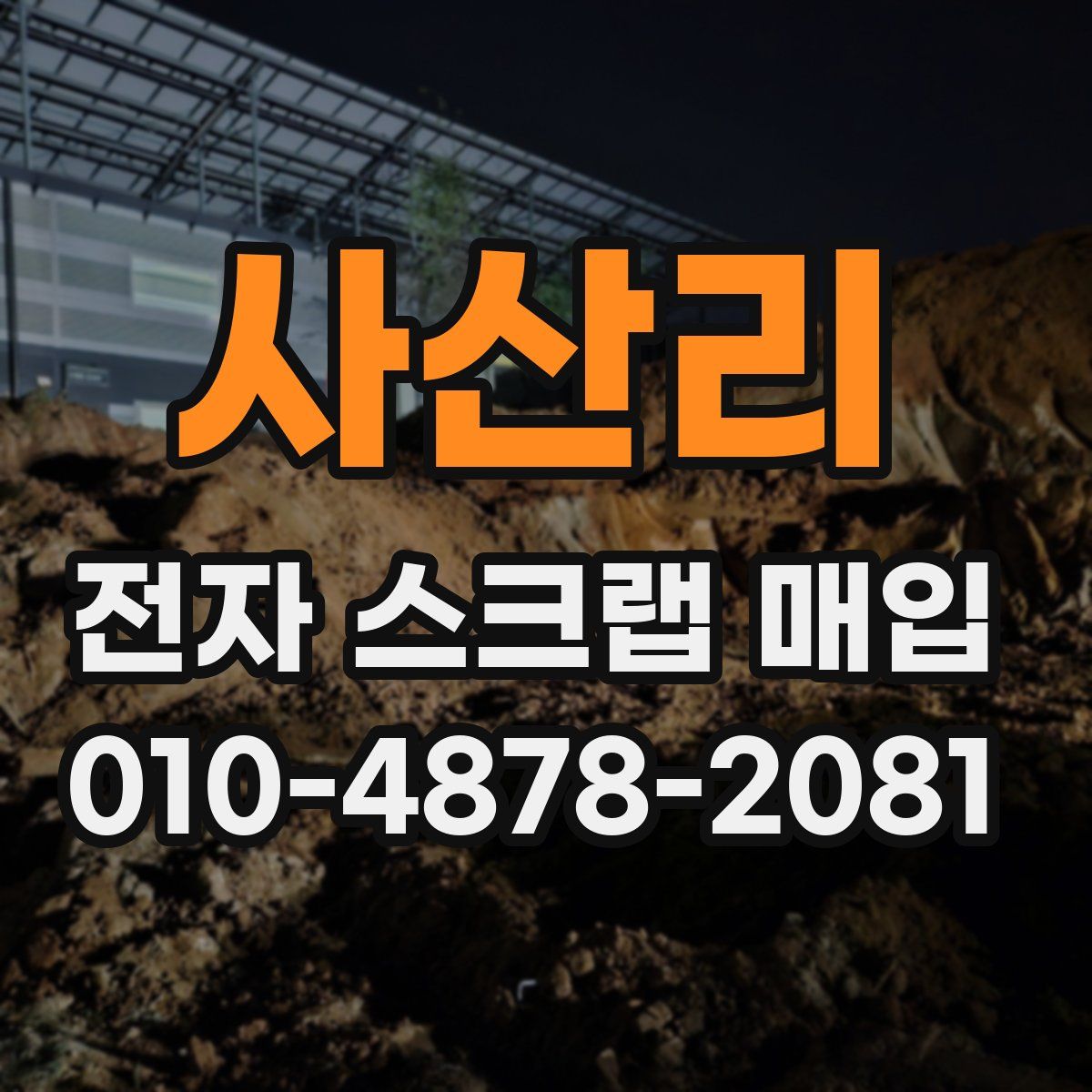 사산리 전자 스크랩 매입