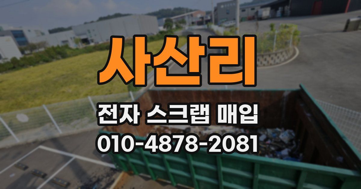 사산리 전자 스크랩 매입