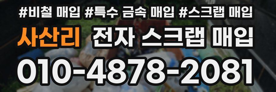 사산리 전자 스크랩 매입