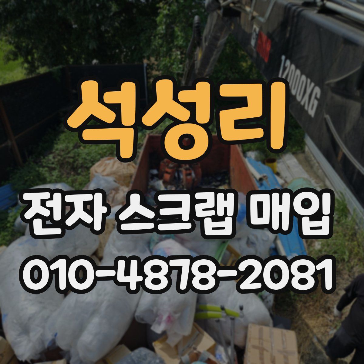 석성리 전자 스크랩 매입