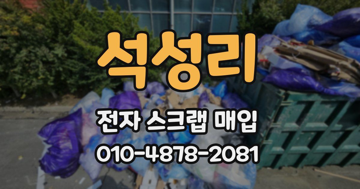 석성리 전자 스크랩 매입