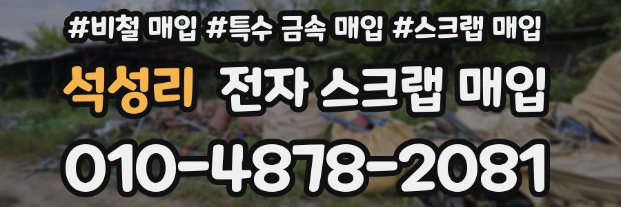 석성리 전자 스크랩 매입
