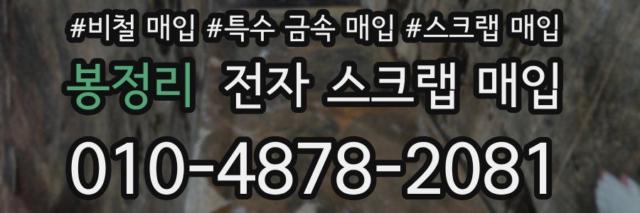봉정리 전자 스크랩 매입
