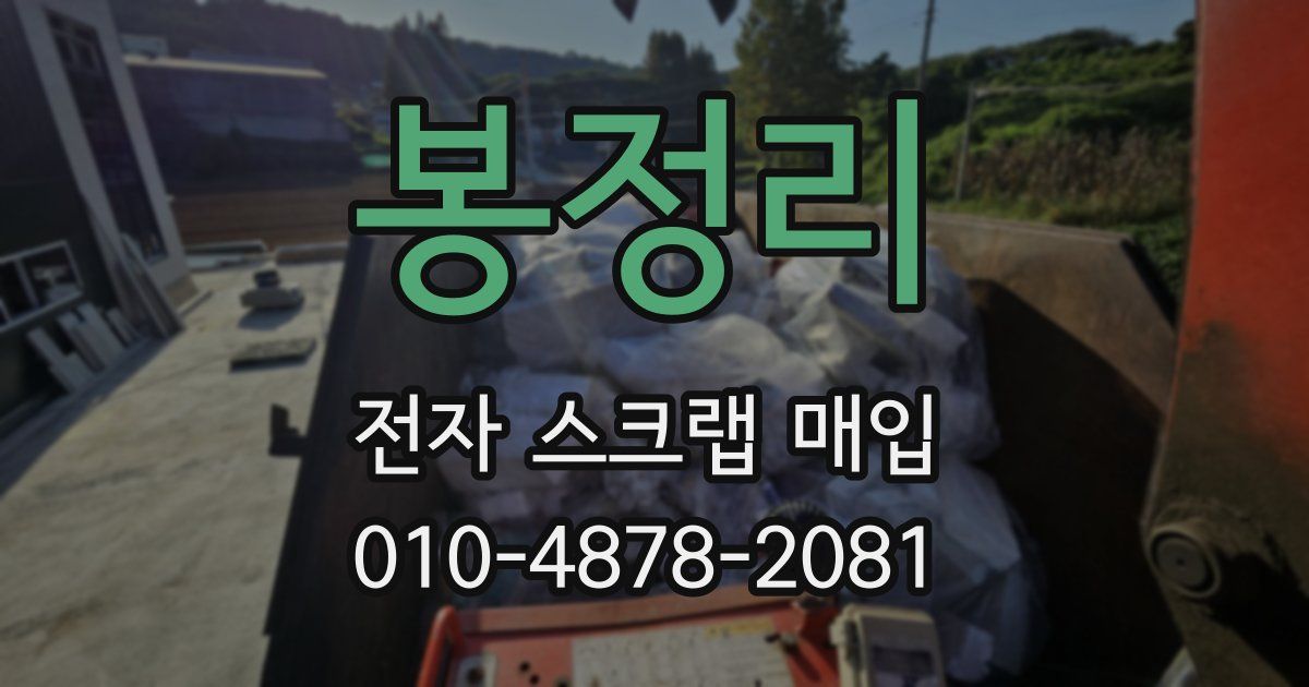 봉정리 전자 스크랩 매입