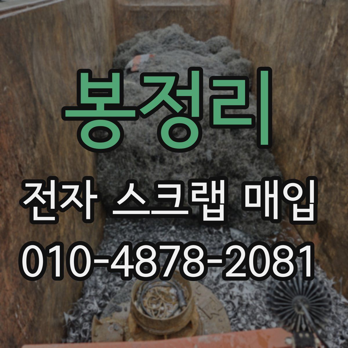 봉정리 전자 스크랩 매입