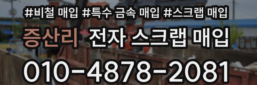 증산리 전자 스크랩 매입