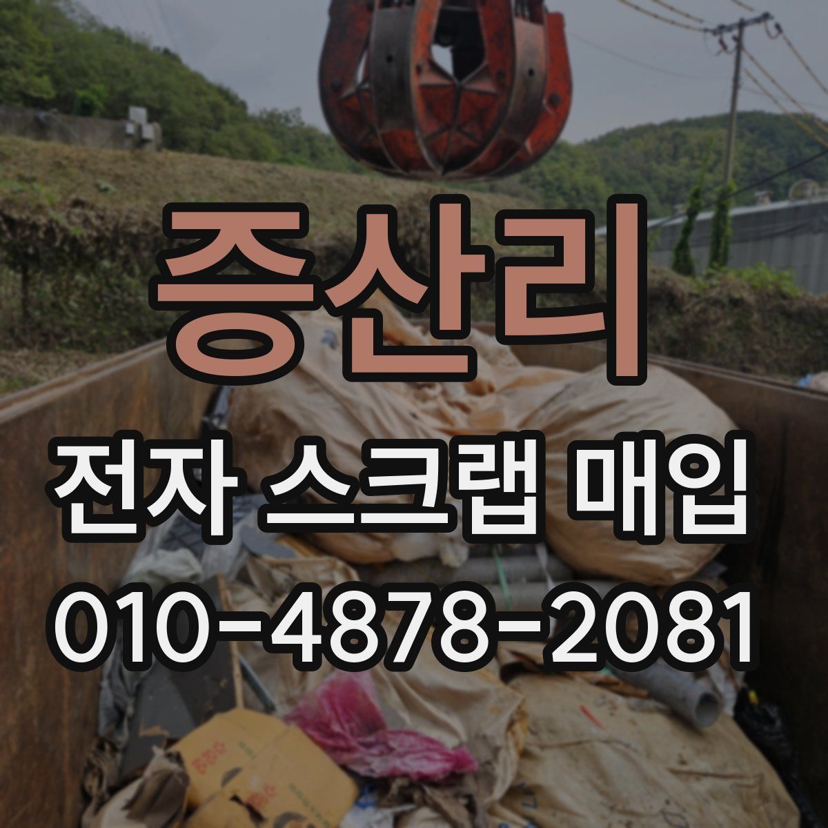 증산리 전자 스크랩 매입
