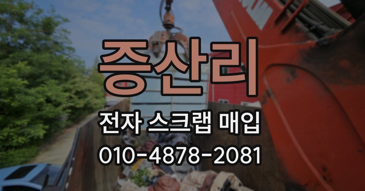 증산리 전자 스크랩 매입