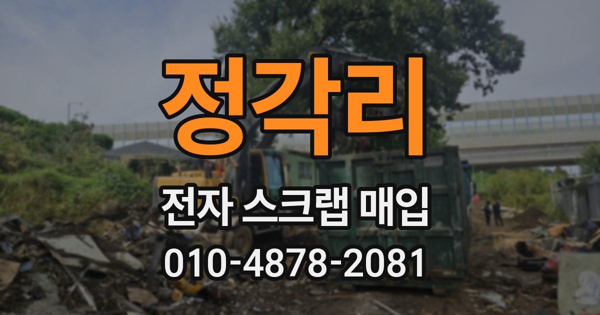 정각리 전자 스크랩 매입