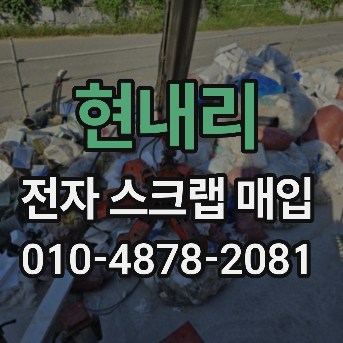 현내리 전자 스크랩 매입