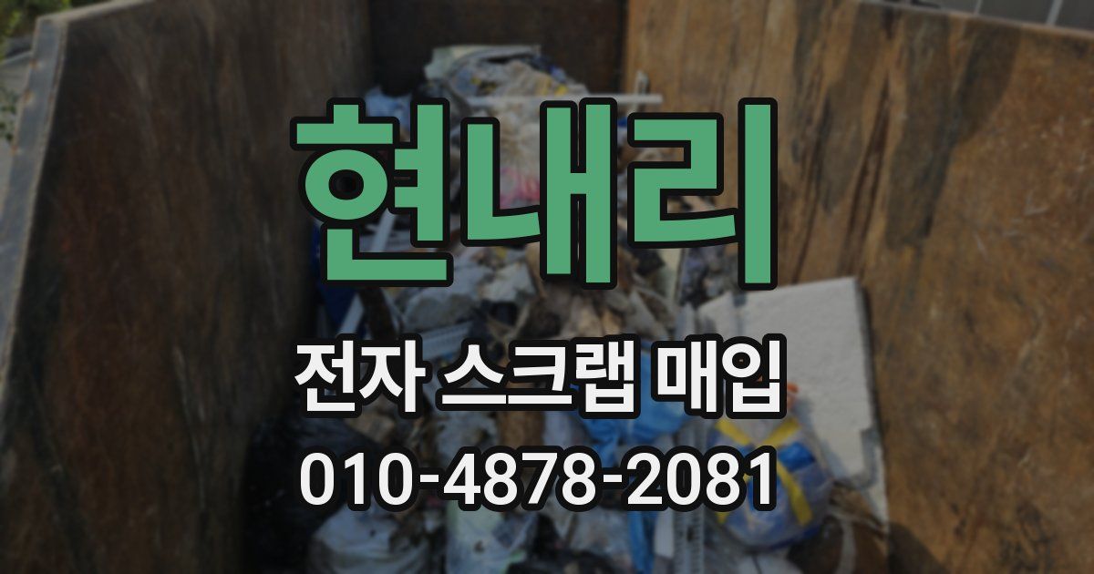 현내리 전자 스크랩 매입