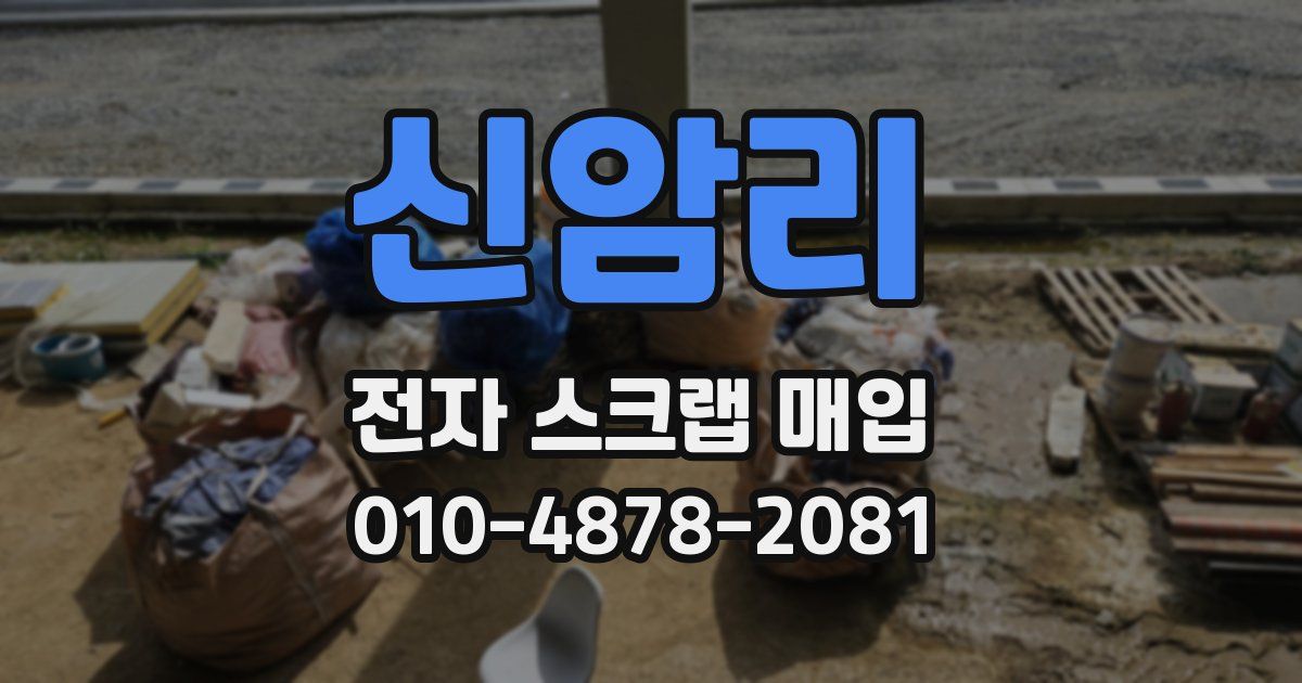 신암리 전자 스크랩 매입