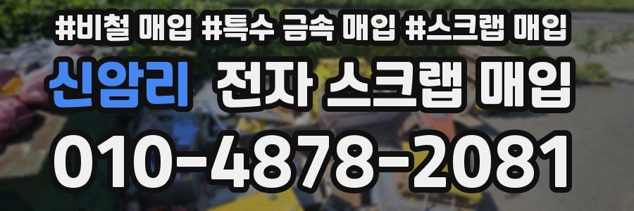 신암리 전자 스크랩 매입