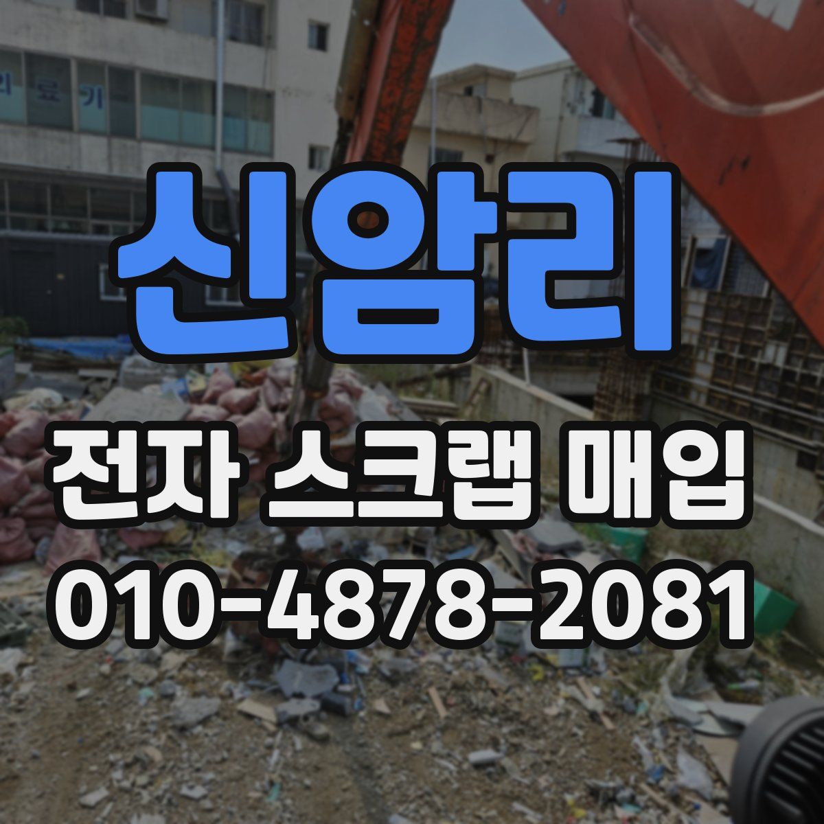신암리 전자 스크랩 매입