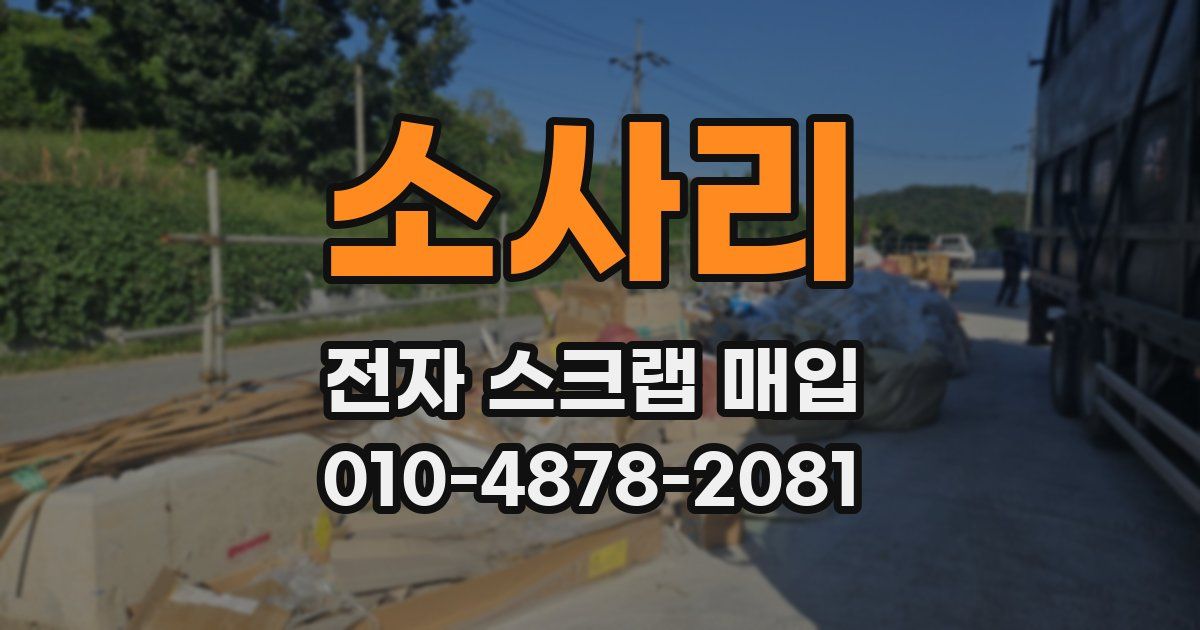 소사리 전자 스크랩 매입