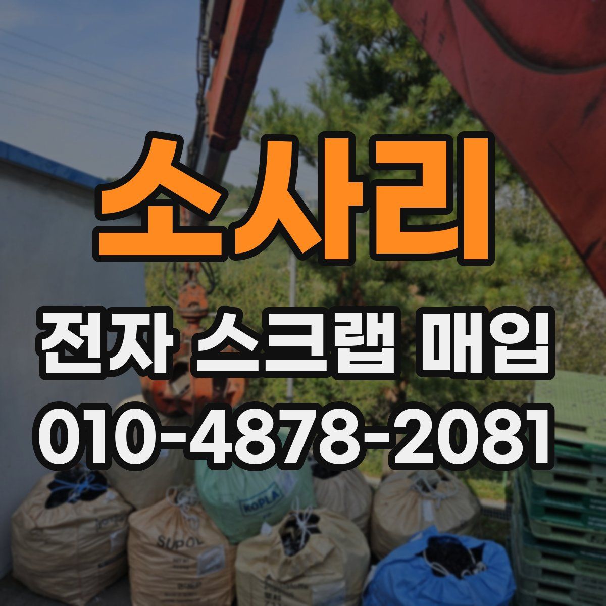 소사리 전자 스크랩 매입