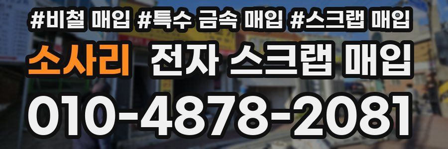 소사리 전자 스크랩 매입