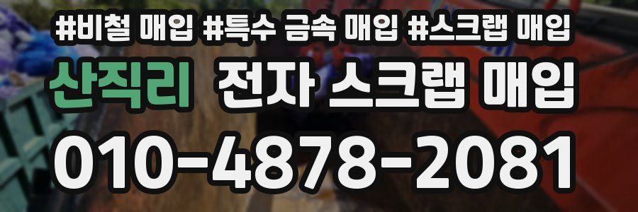 산직리 전자 스크랩 매입