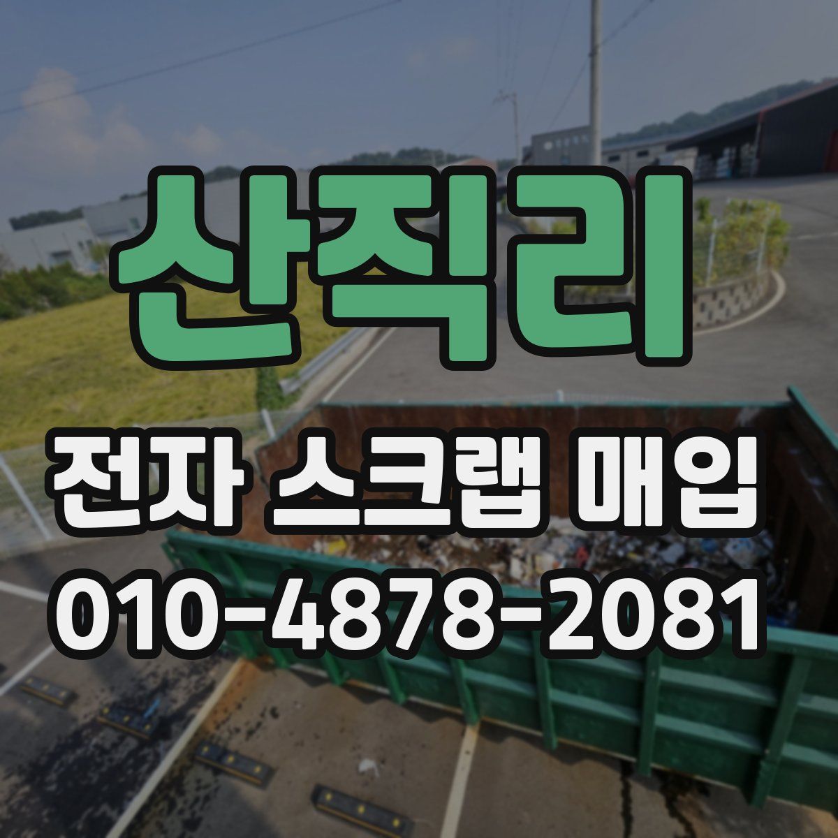 산직리 전자 스크랩 매입