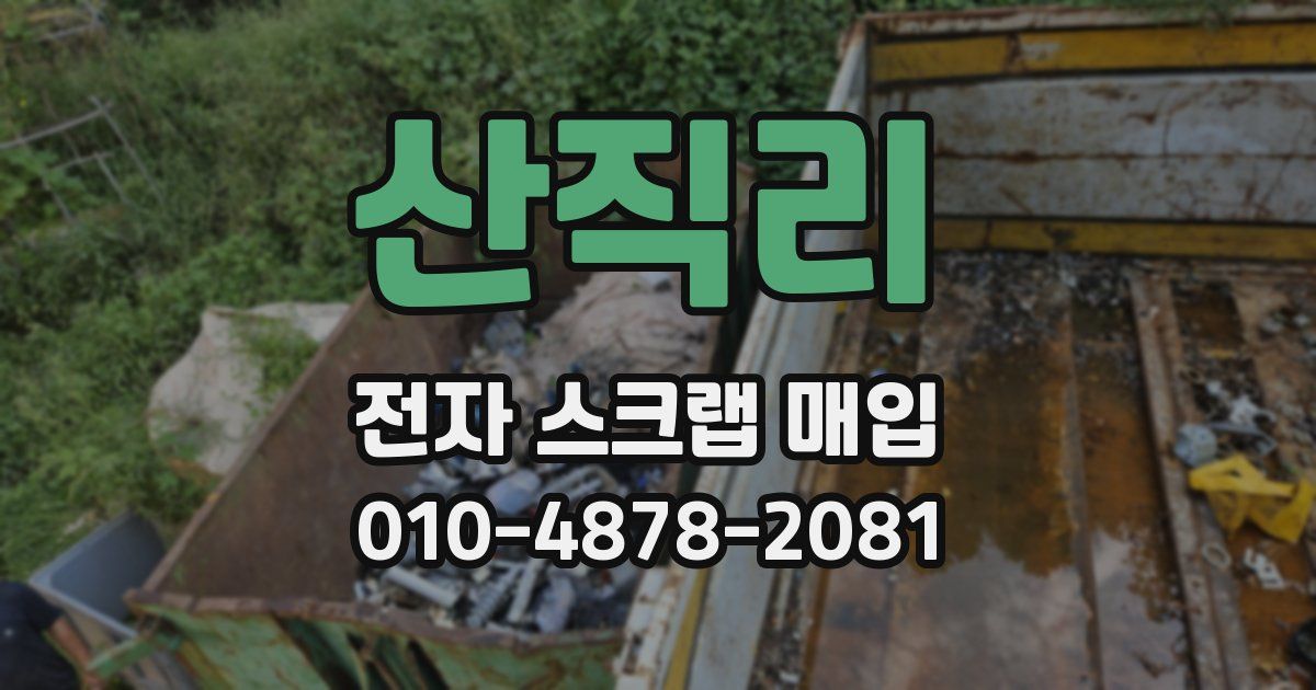 산직리 전자 스크랩 매입