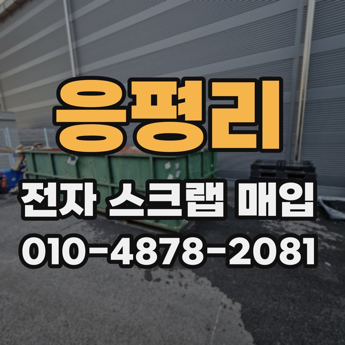 응평리 전자 스크랩 매입