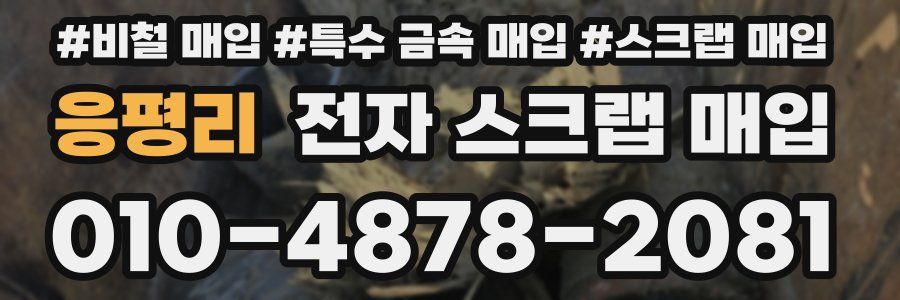 응평리 전자 스크랩 매입