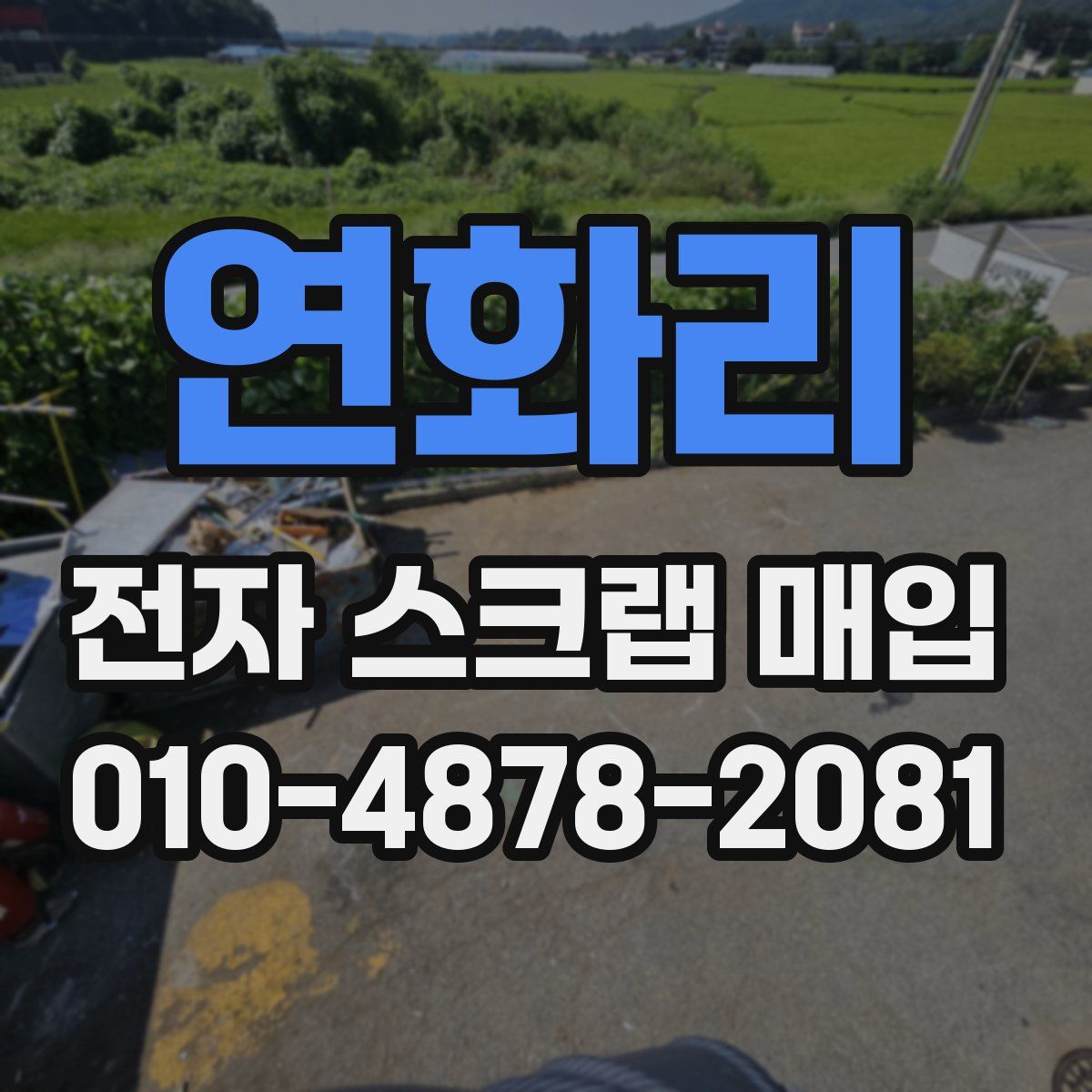연화리 전자 스크랩 매입
