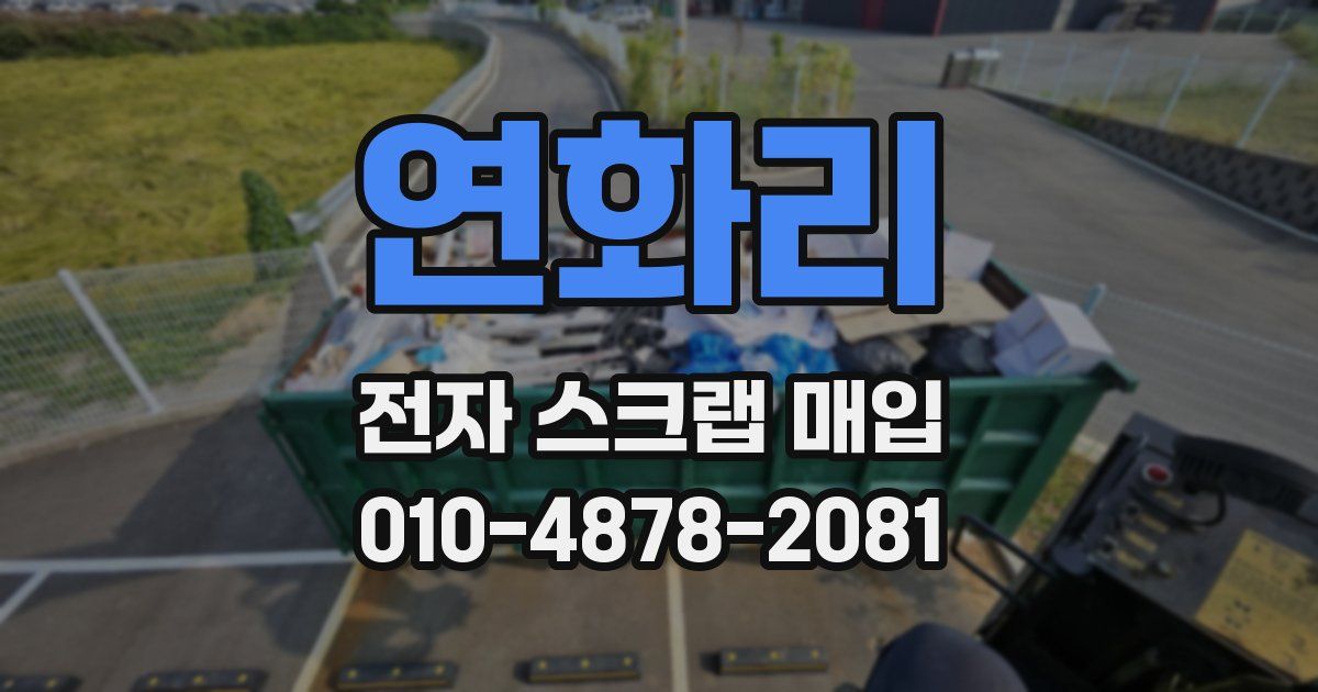 연화리 전자 스크랩 매입
