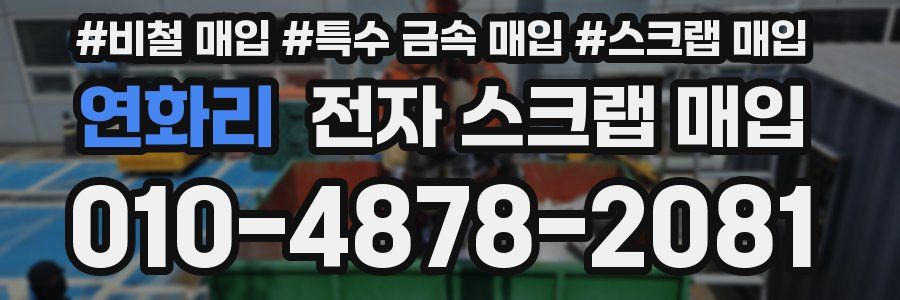 연화리 전자 스크랩 매입