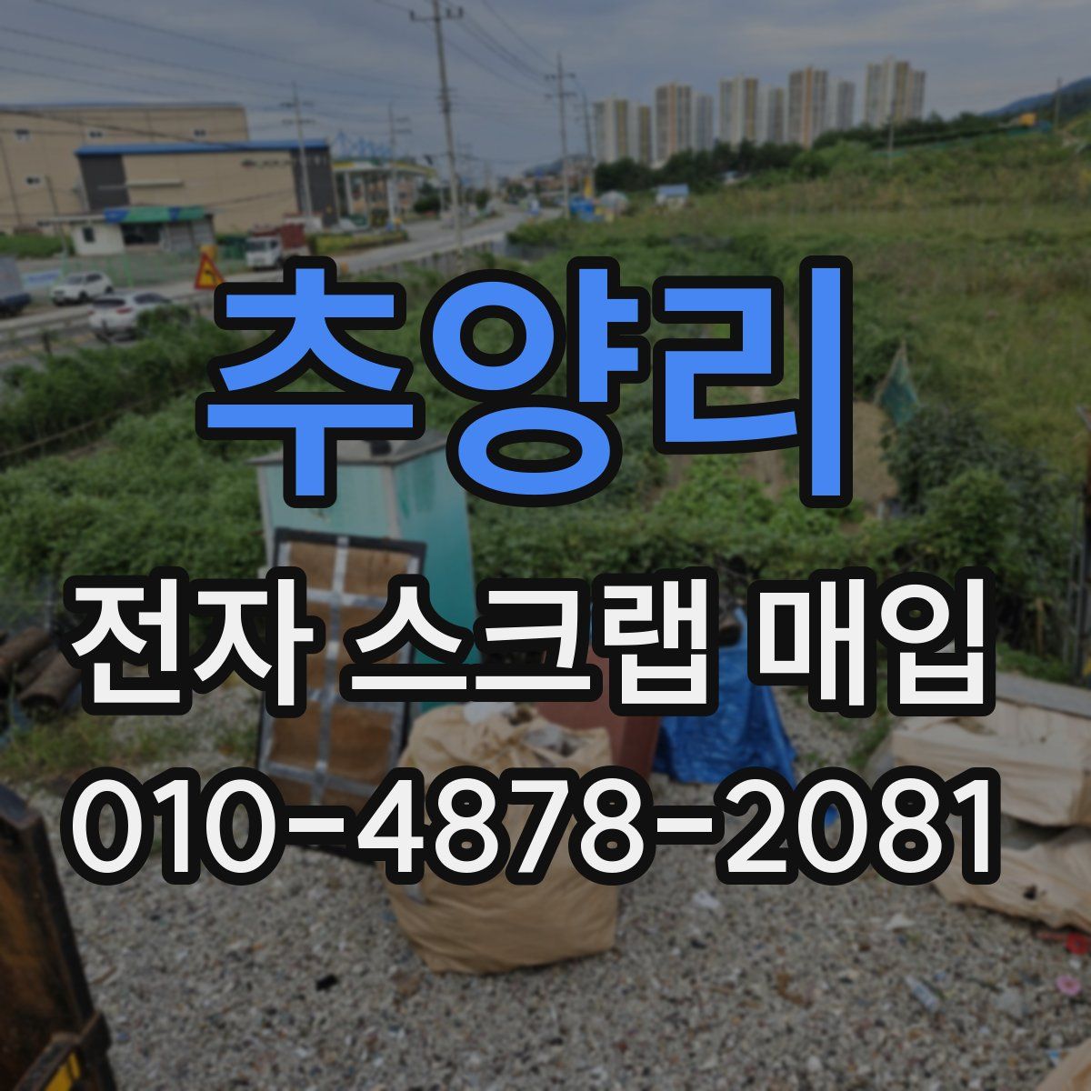 추양리 전자 스크랩 매입