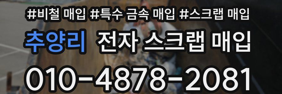 추양리 전자 스크랩 매입