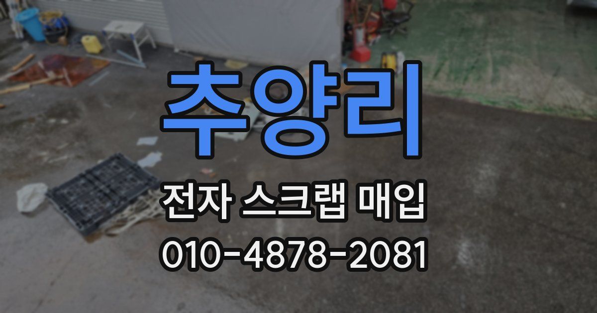 추양리 전자 스크랩 매입