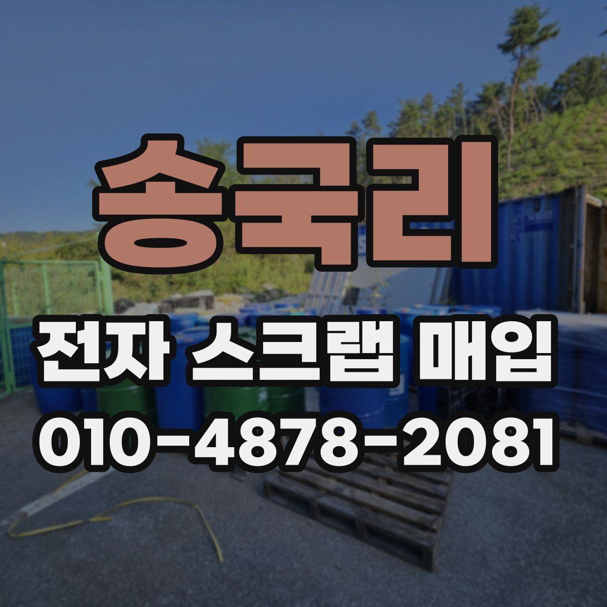 송국리 전자 스크랩 매입