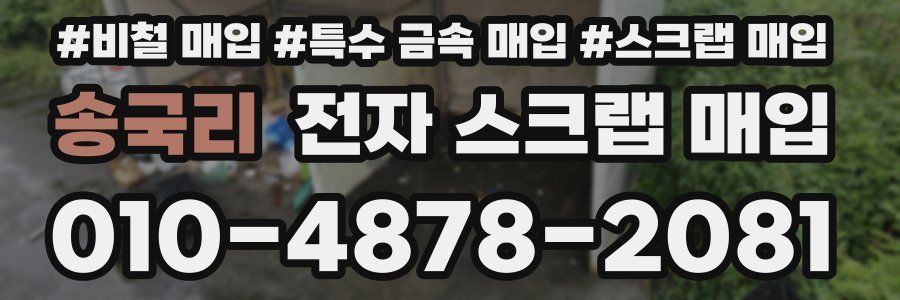 송국리 전자 스크랩 매입