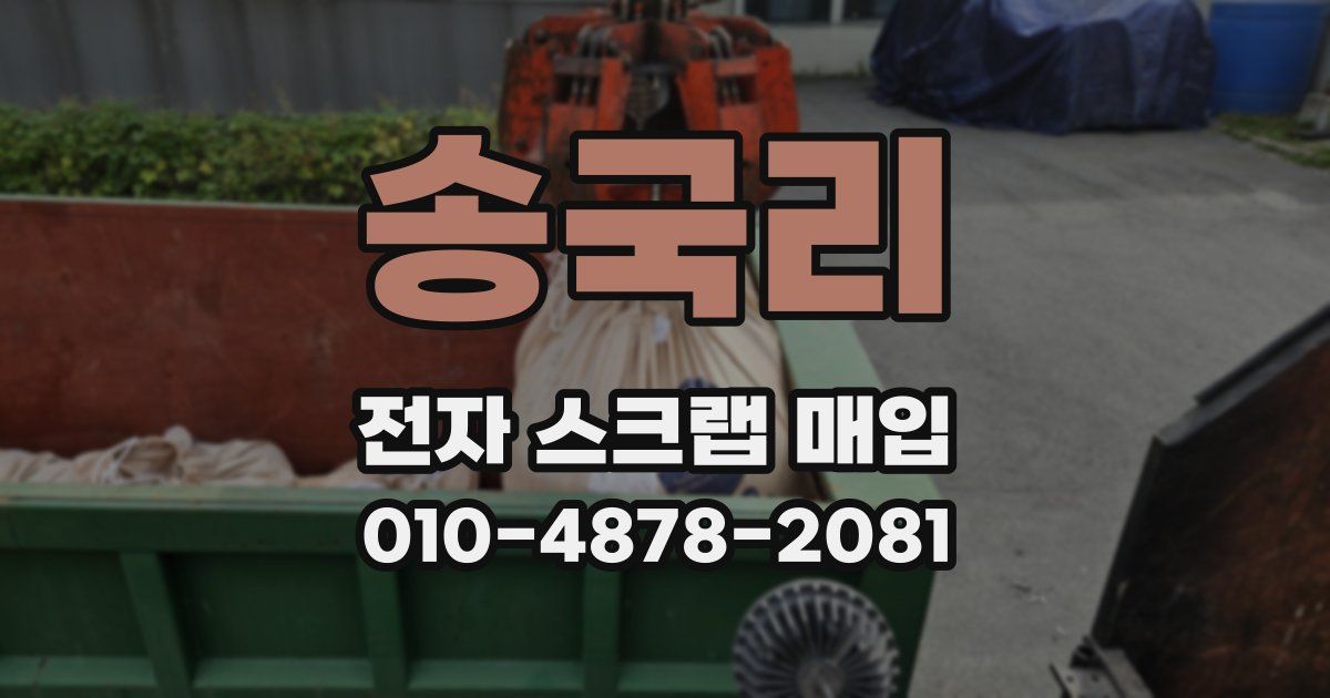 송국리 전자 스크랩 매입
