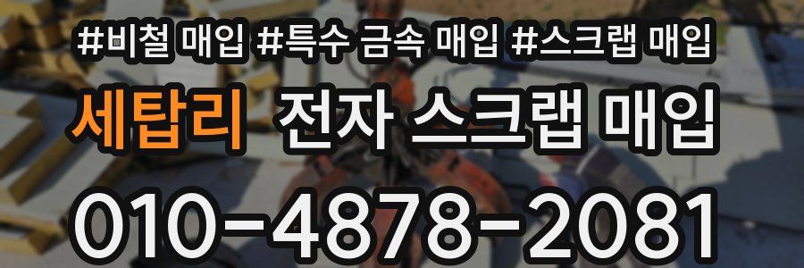 세탑리 전자 스크랩 매입