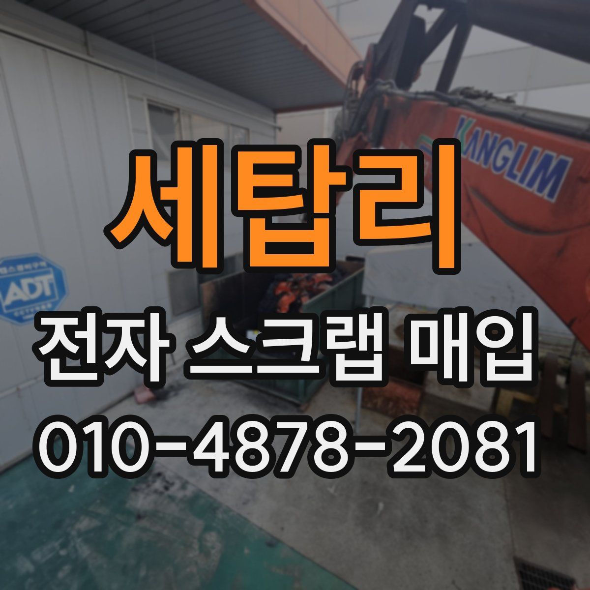 세탑리 전자 스크랩 매입