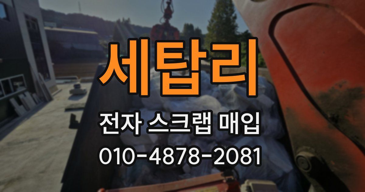 세탑리 전자 스크랩 매입