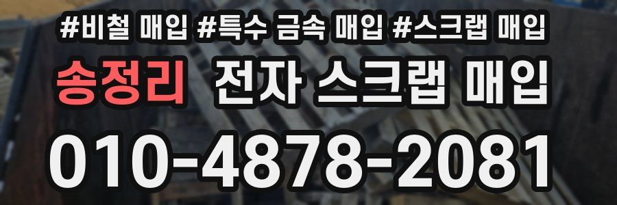 송정리 전자 스크랩 매입
