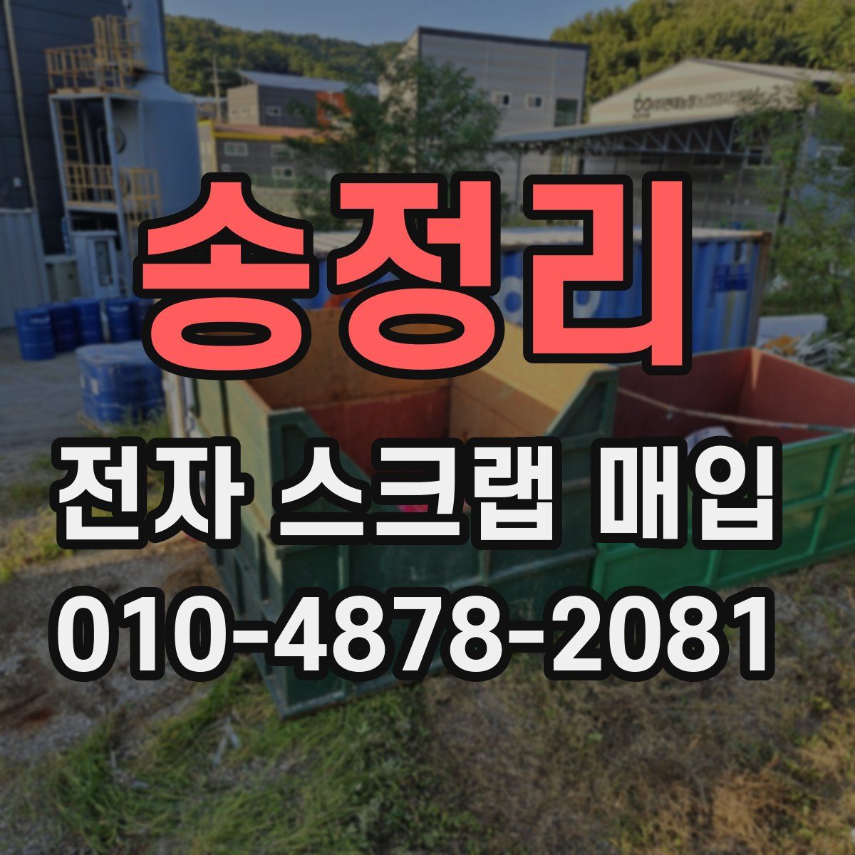 송정리 전자 스크랩 매입