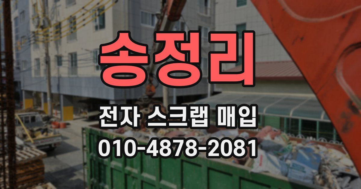 송정리 전자 스크랩 매입