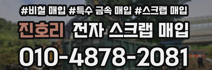진호리 전자 스크랩 매입