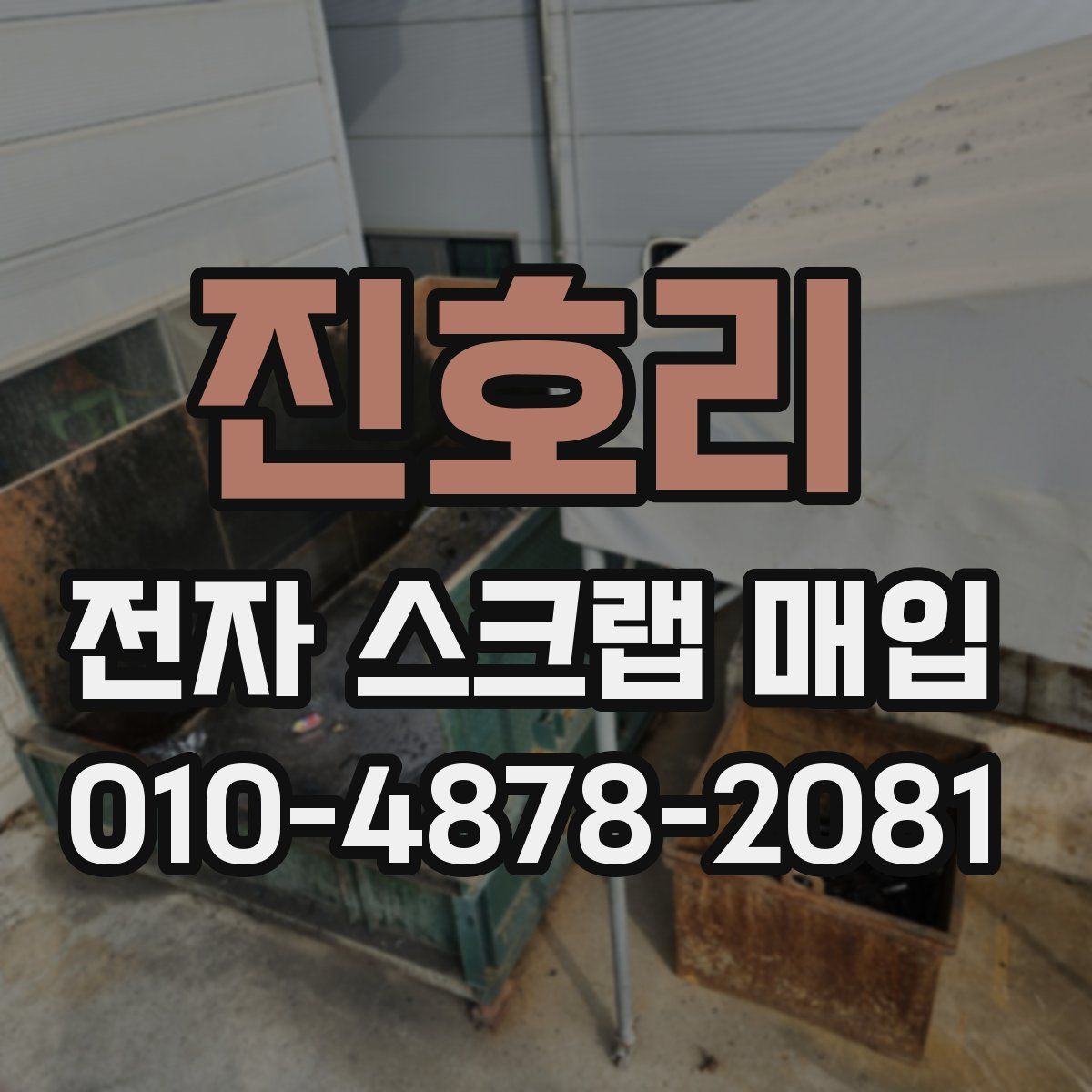 진호리 전자 스크랩 매입