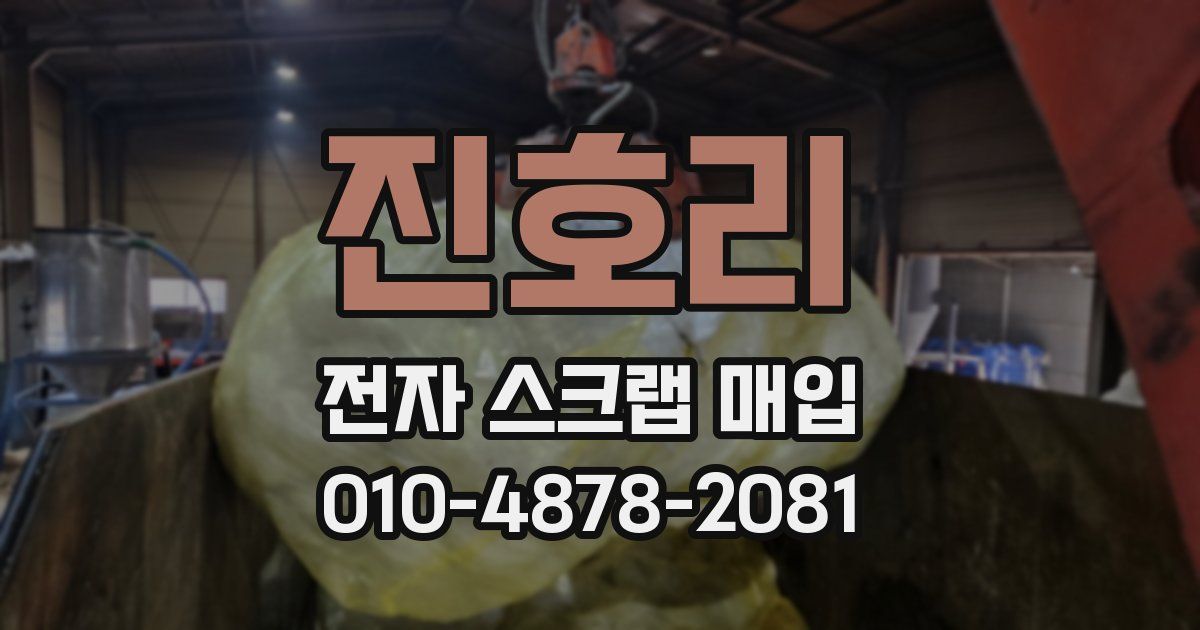 진호리 전자 스크랩 매입