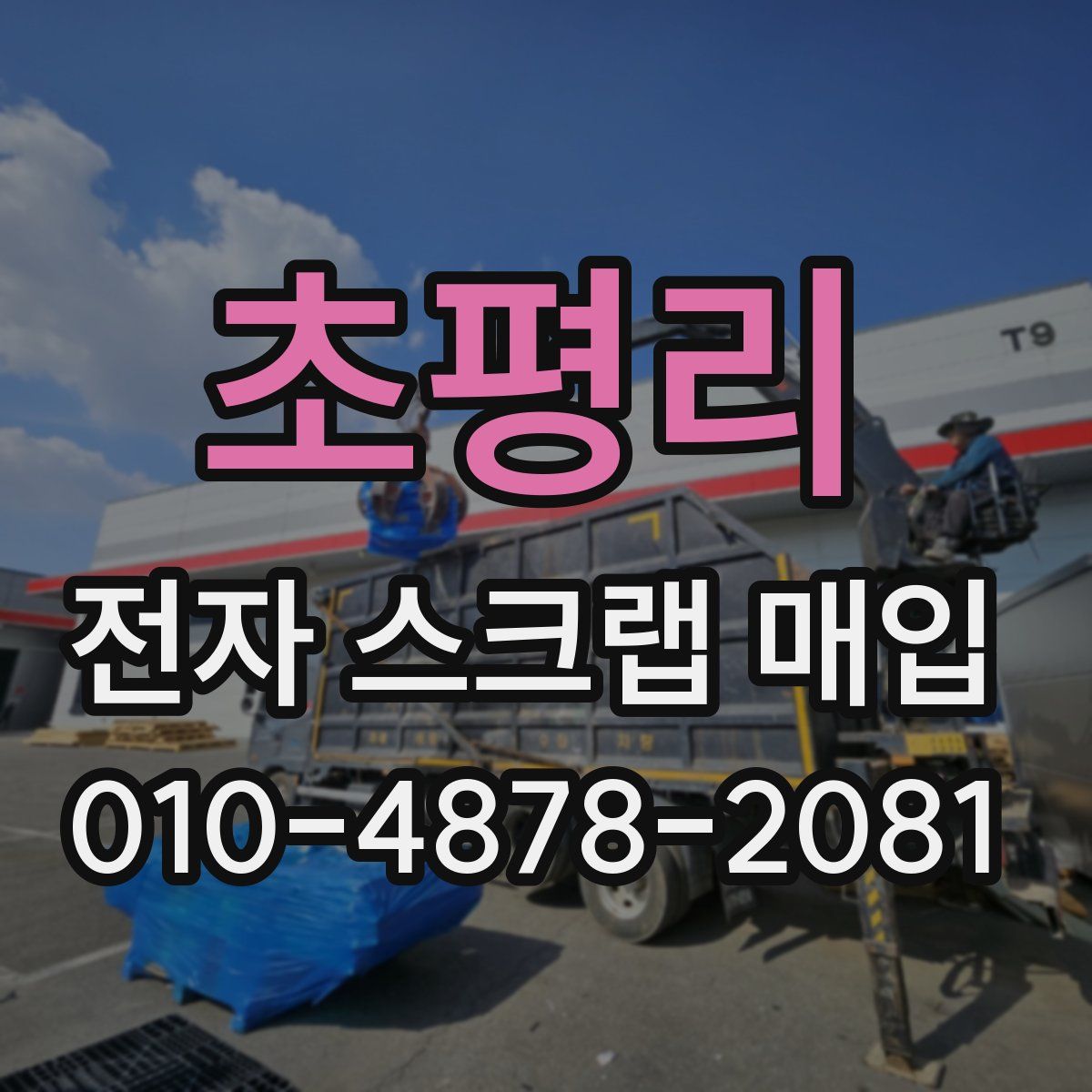 초평리 전자 스크랩 매입