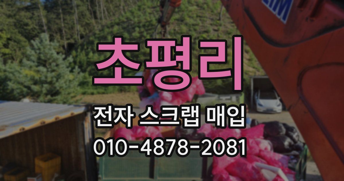 초평리 전자 스크랩 매입